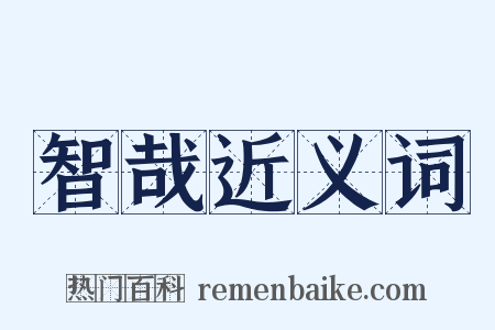 智哉近义词是什么意思的图片